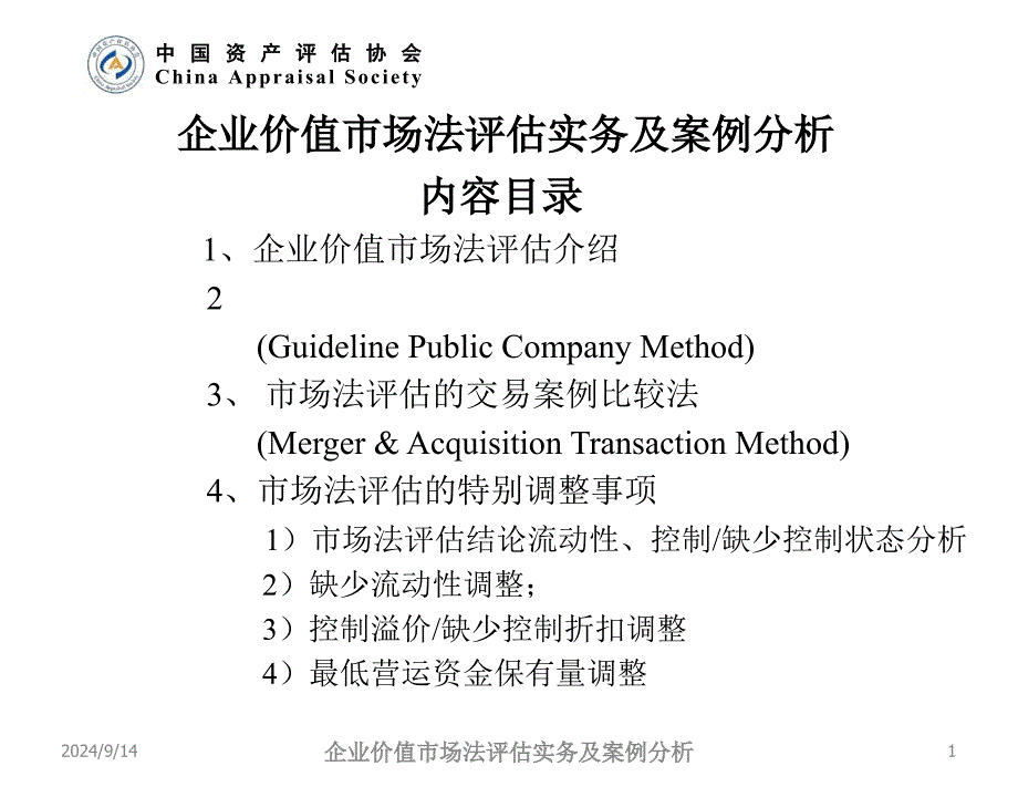 企业价值市场法评估实务及案例分析_第1页