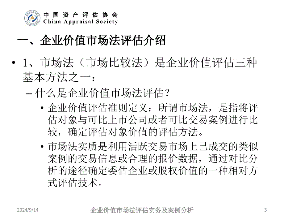 企业价值市场法评估实务及案例分析_第3页