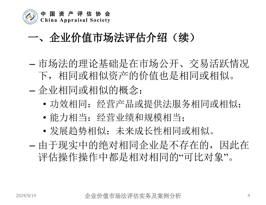 企业价值市场法评估实务及案例分析_第4页