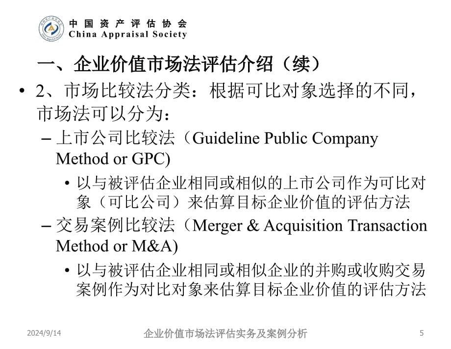 企业价值市场法评估实务及案例分析_第5页