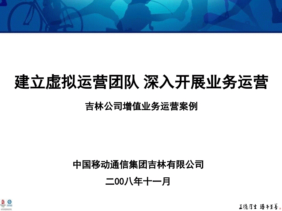 建立虚拟运营团队+深入开展业务运营_第2页