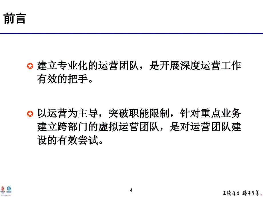 建立虚拟运营团队+深入开展业务运营_第4页