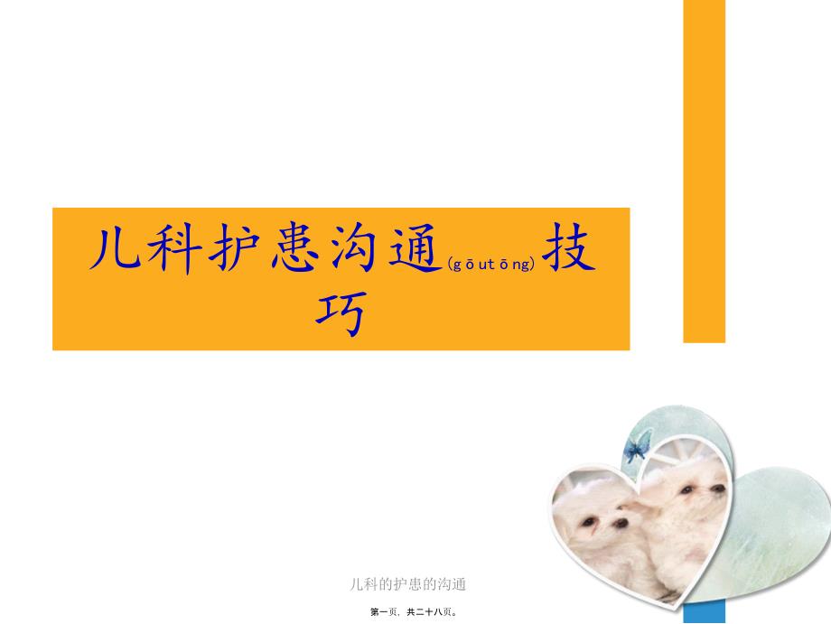 儿科的护患的沟通课件_第1页