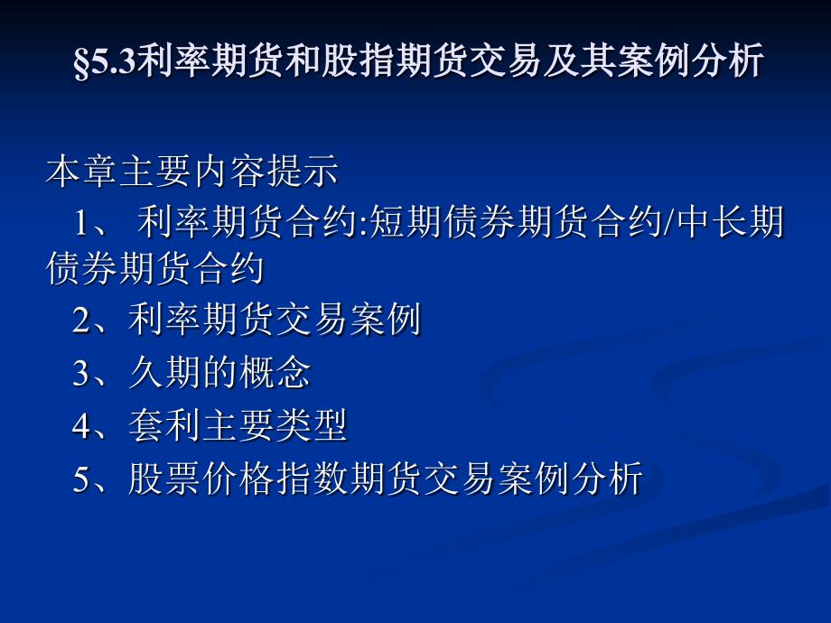 利率期货和股指期货交易及其案例分析_第1页