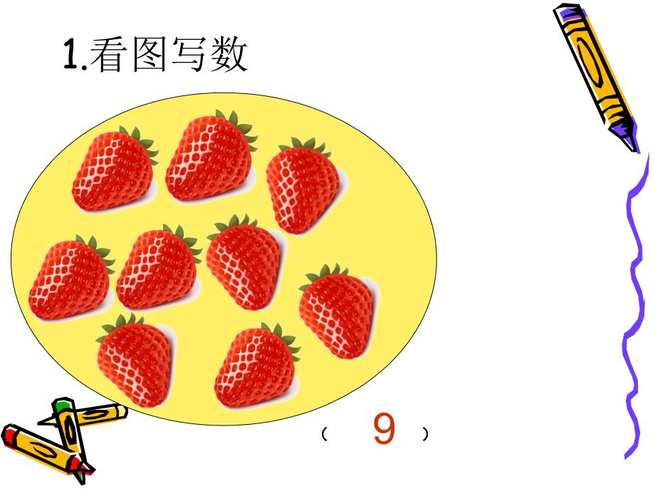 一年级数学上册总复习课件_第2页