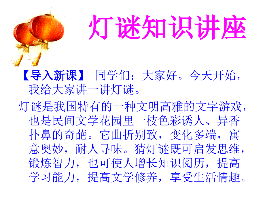 灯谜知识讲座_第1页