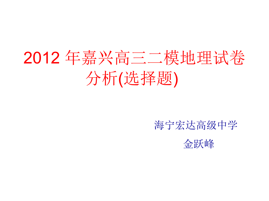 嘉兴高三二模地理试卷分析(选择题)_第1页