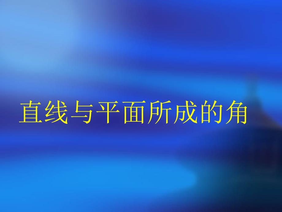 直线与平面所成的角.ppt_第3页