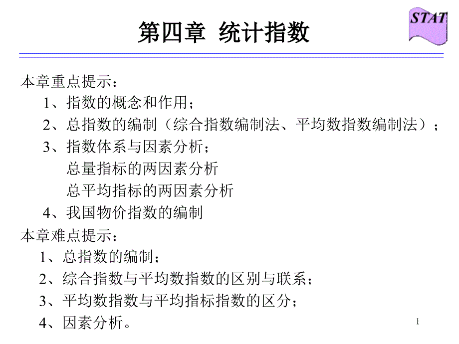 统计学统计指数精选PPT演示文稿_第1页