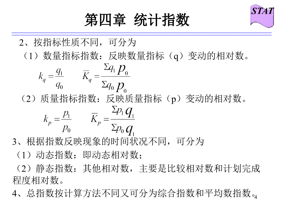 统计学统计指数精选PPT演示文稿_第4页