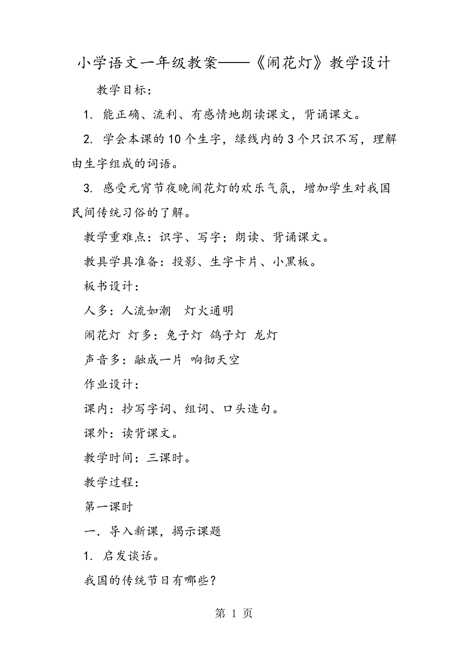 小学语文一年级教案《闹花灯》教学设计_第1页