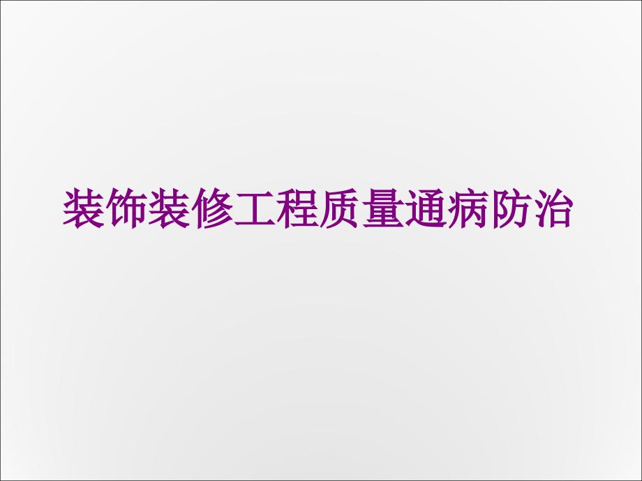 行业装饰装修工程质量通病防治新版_第1页