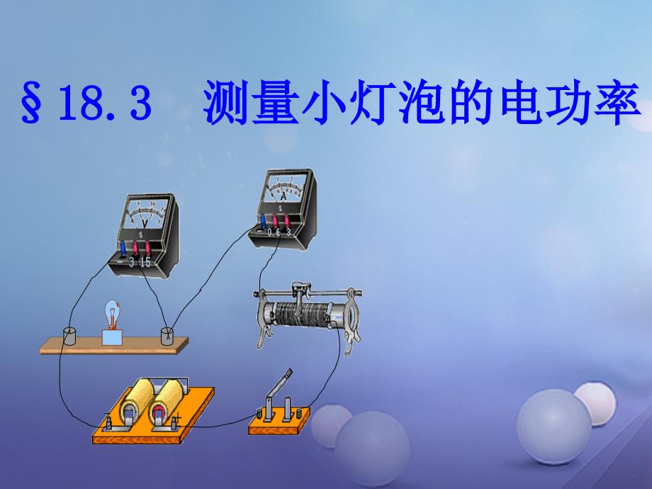 海南省九年级物理全册 18.3 测量小灯泡的电功率课件 新版新人教版_第1页