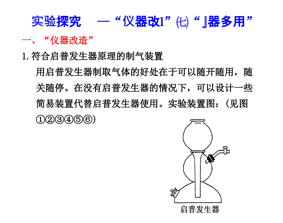 “仪器改造”与“一器多用”_第1页