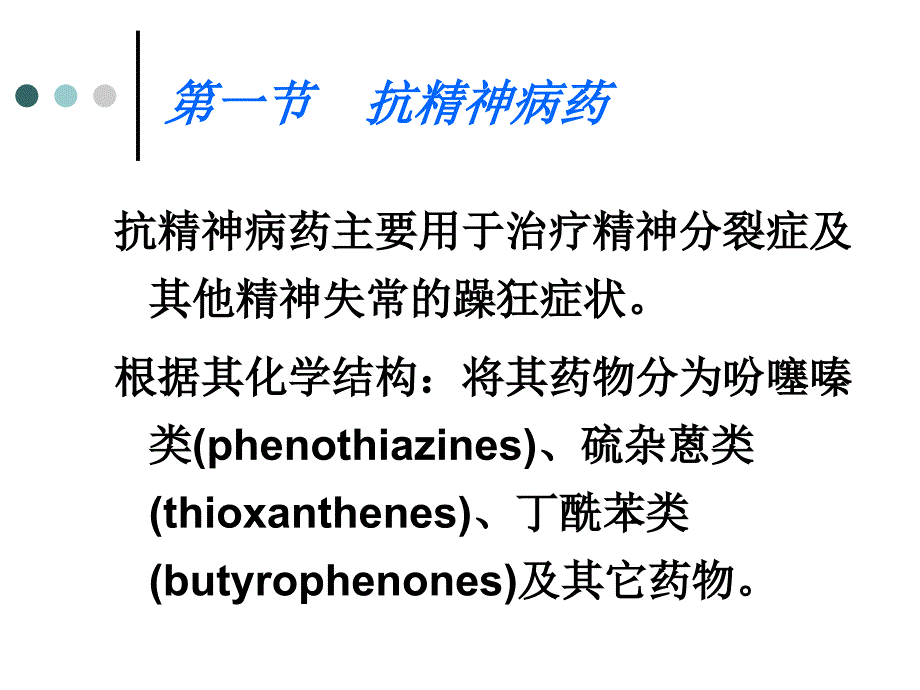 4抗精神失常药课件_第4页