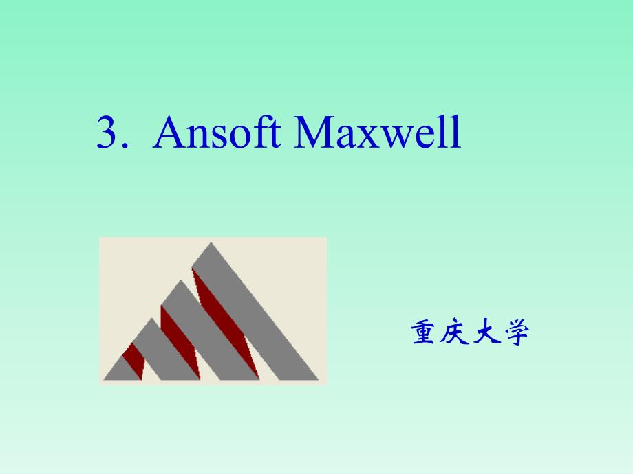 AnsoftMaxwell简介与电场仿真实例_第1页