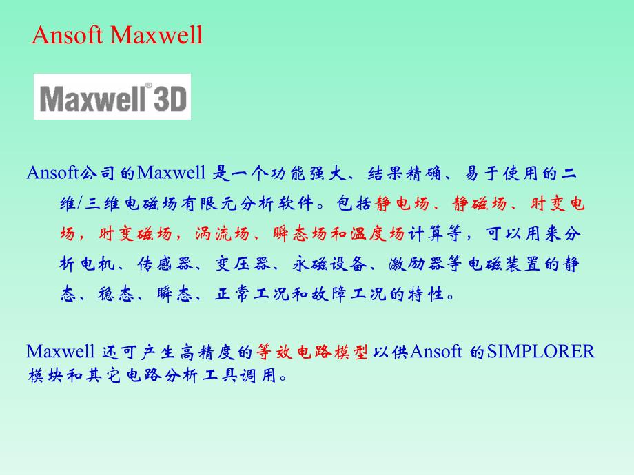 AnsoftMaxwell简介与电场仿真实例_第2页