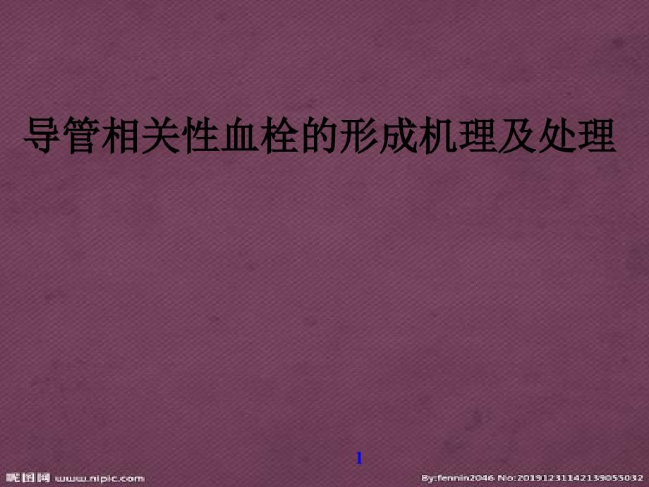 PICC导管相关性血栓形成及处理精品课件_第1页