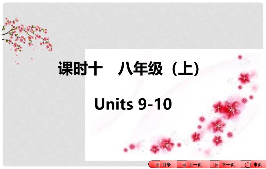 中考全程备考方略河南省中考英语知识梳理 课时十 八上 Units 910课件_第1页