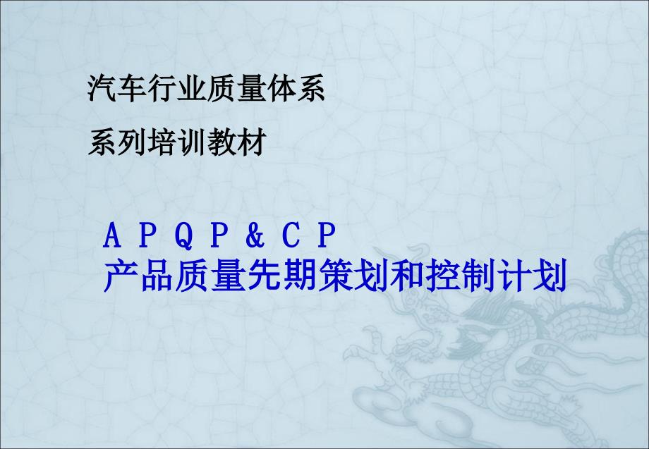 APQP培训资料完整版PPT87页_第1页