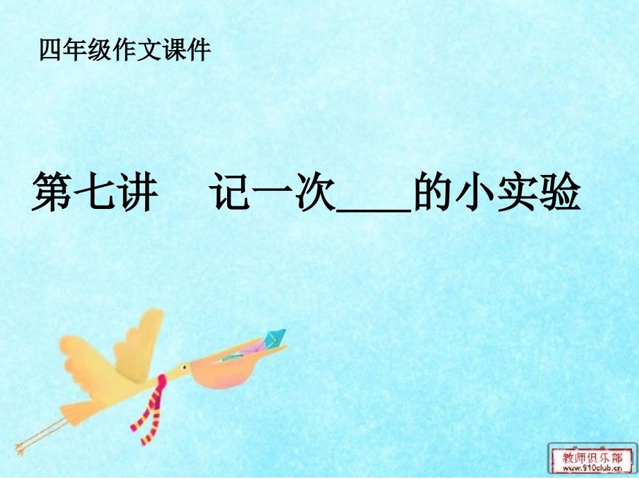 四年级作文课件记一次实验.ppt_第1页