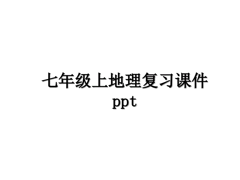 七年级上地理复习课件ppt_第1页