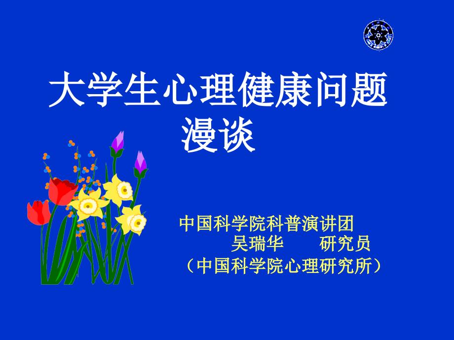 《学生心理健康问题》PPT课件.ppt_第1页