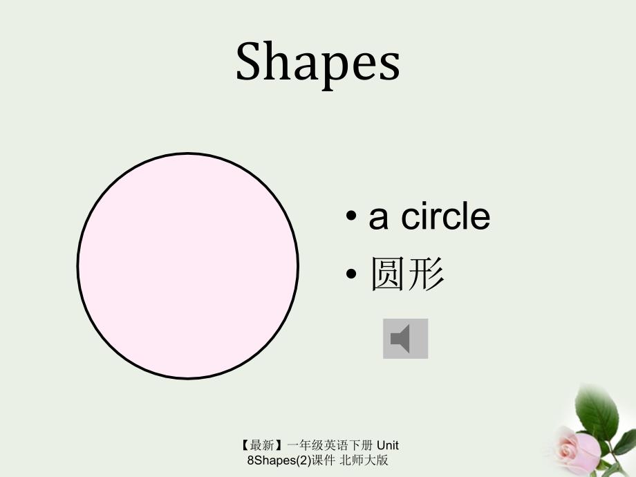 【最新】一年级英语下册 Unit 8Shapes(2)课件 北师大版_第2页