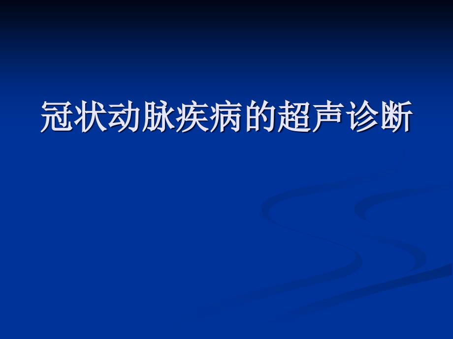 冠状动脉疾病的超声诊断_第1页