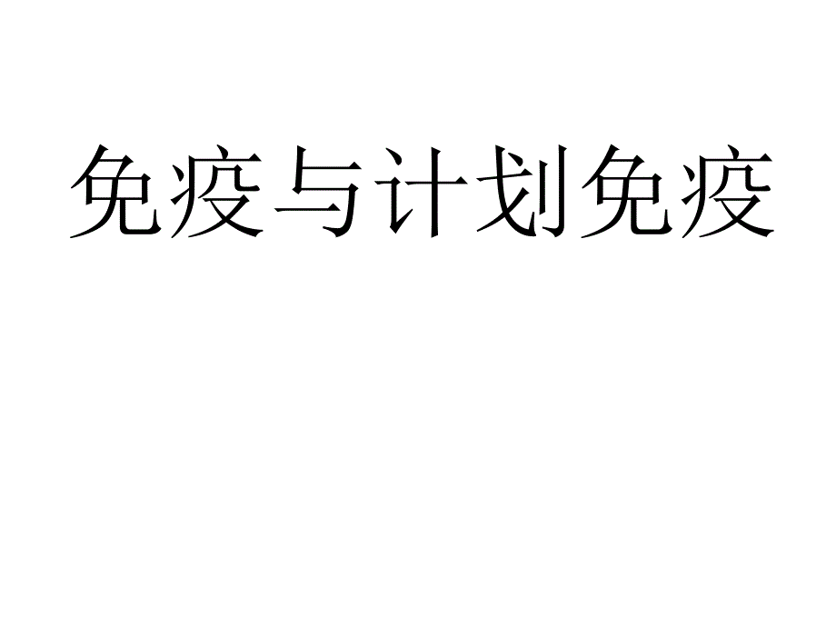 免疫与计划免疫.ppt_第1页