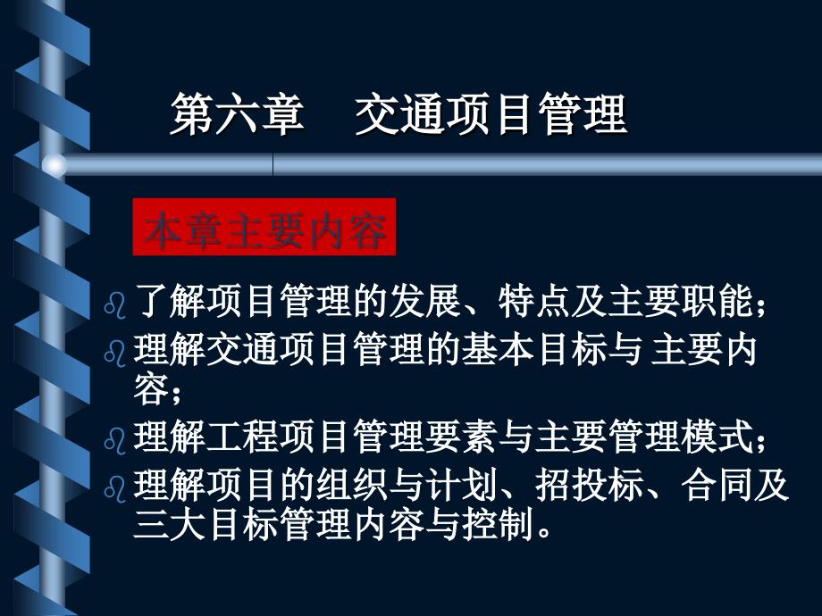 交通项目评估与管理第6章_第1页