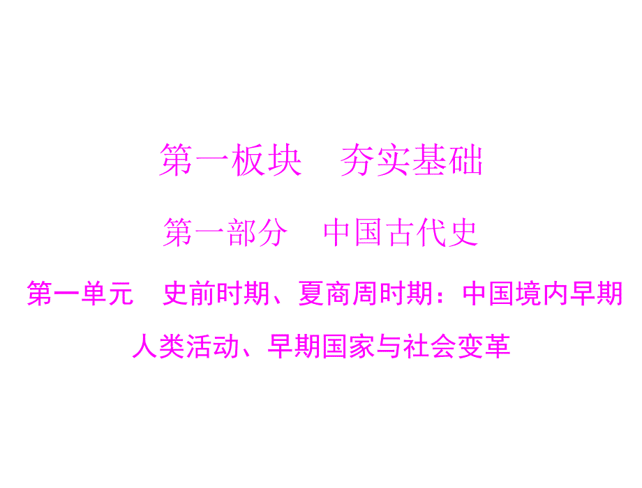 第一单元 史前时期、夏商周时期：中国境内早期人类活动、早期国家与社会变革-广东2020届中考历史 夯实基础课件 (共43张PPT)_第1页