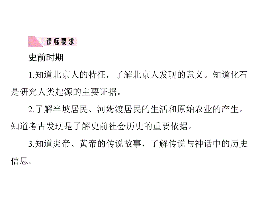 第一单元 史前时期、夏商周时期：中国境内早期人类活动、早期国家与社会变革-广东2020届中考历史 夯实基础课件 (共43张PPT)_第3页