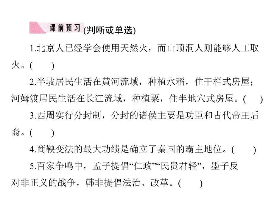 第一单元 史前时期、夏商周时期：中国境内早期人类活动、早期国家与社会变革-广东2020届中考历史 夯实基础课件 (共43张PPT)_第5页