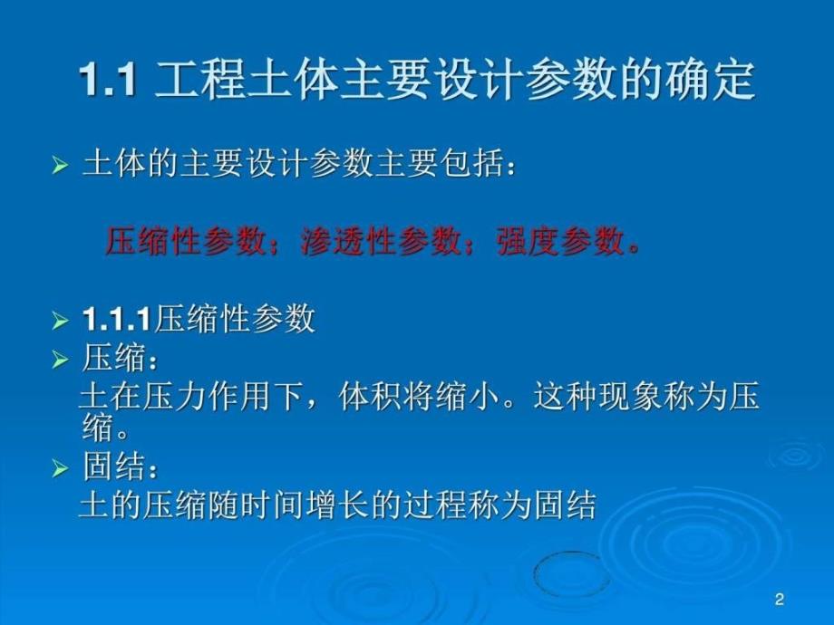 岩土工程1岩体和土体的工程性质及价_第2页