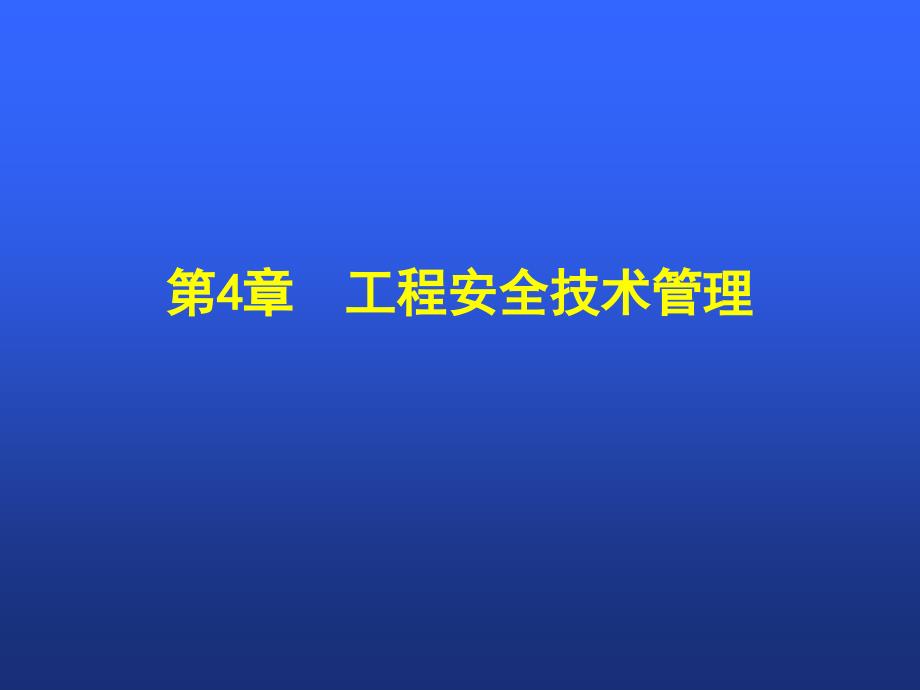 工程安全技术管理PPT课件_第1页