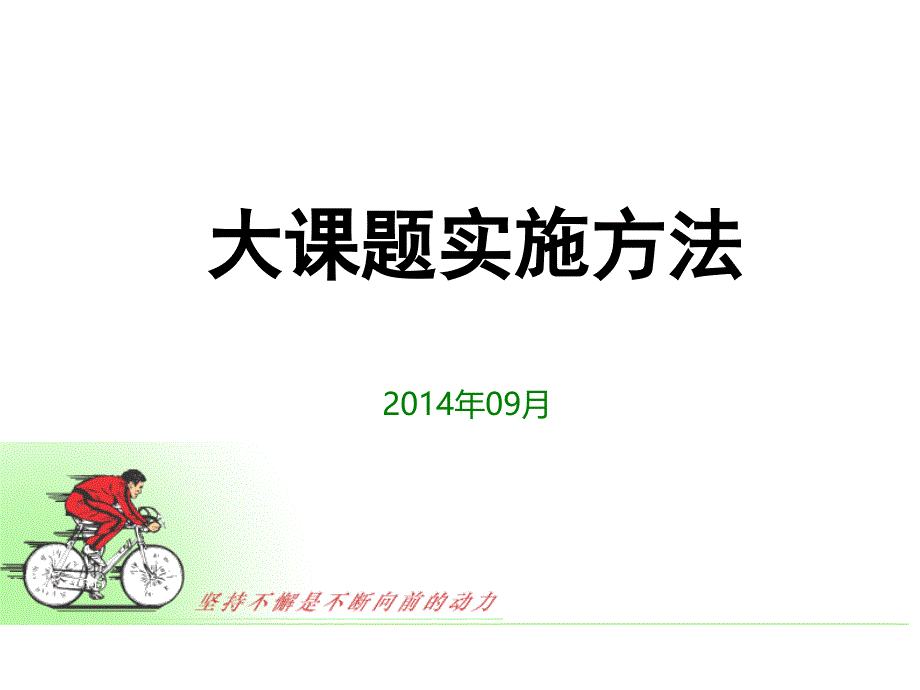 课题改善推进步骤11步骤_第1页