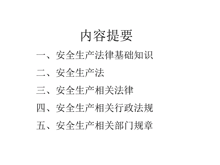 安全生产法及相关律法规知识_第2页