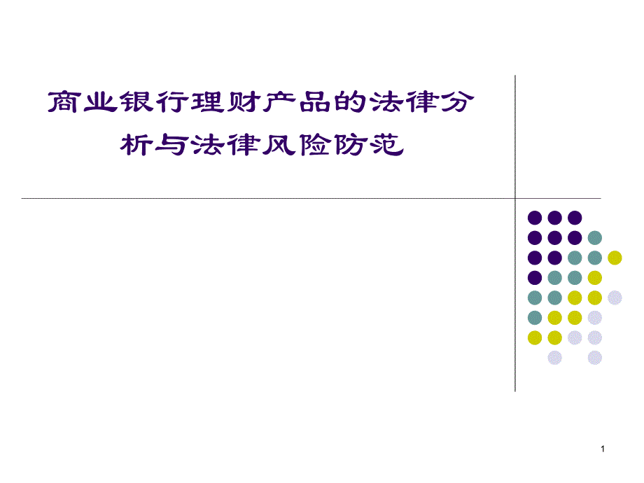 商业银行理财产品的法律分析与法律风险防范_第1页