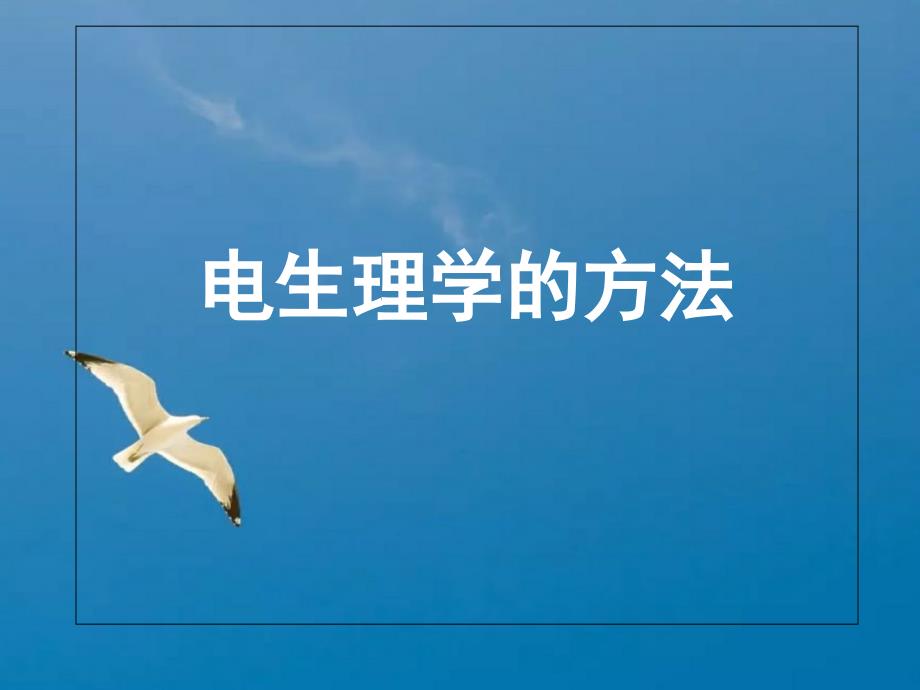 电生理学的方法ppt课件_第1页