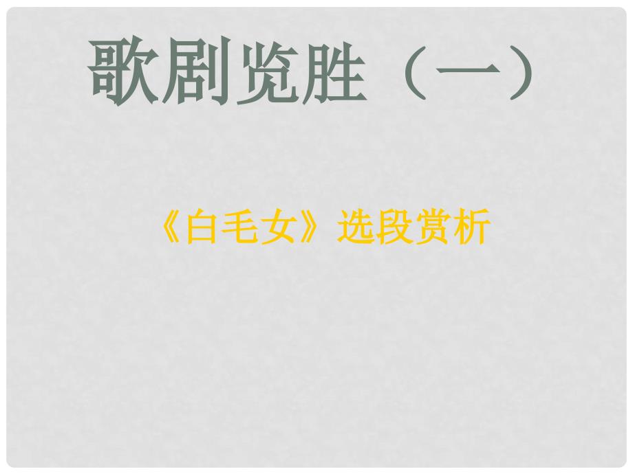 八年级音乐上册 第八单元《北风吹》课件2 湘艺版_第1页