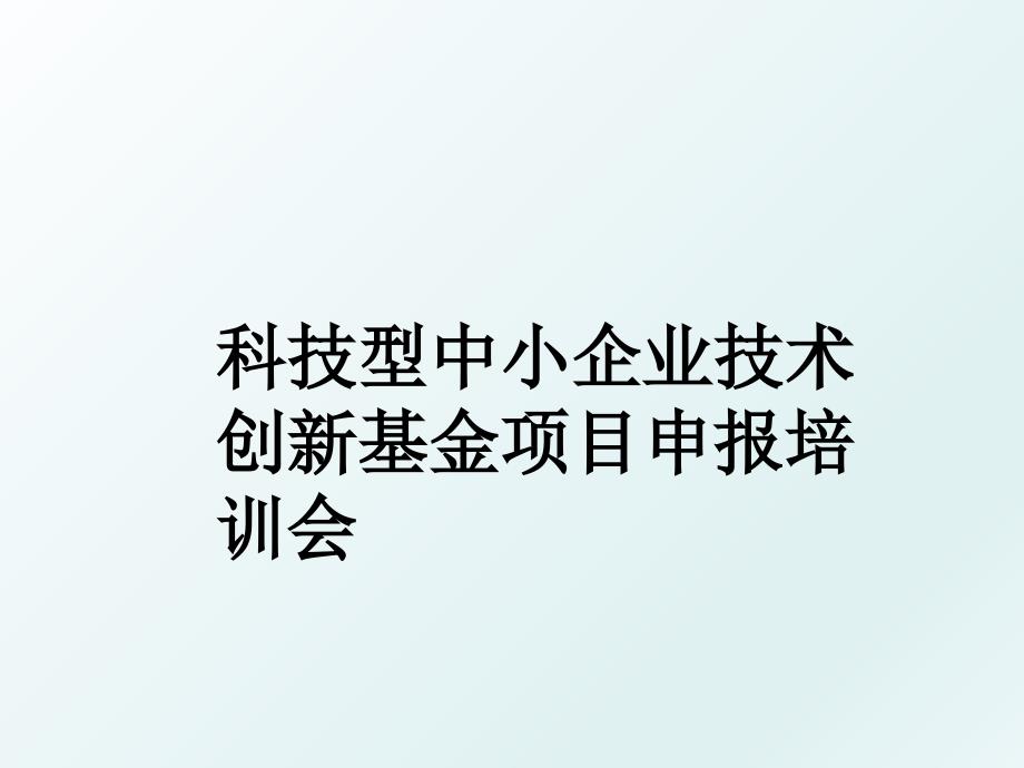 科技型中小企业技术创新基金项目申报培训会_第1页