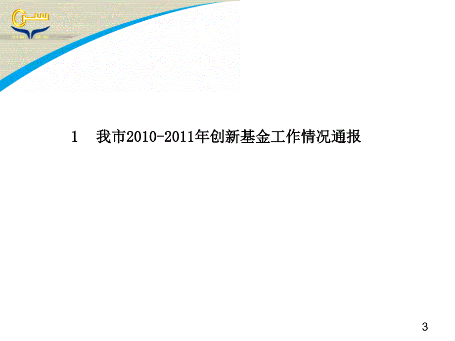 科技型中小企业技术创新基金项目申报培训会_第3页