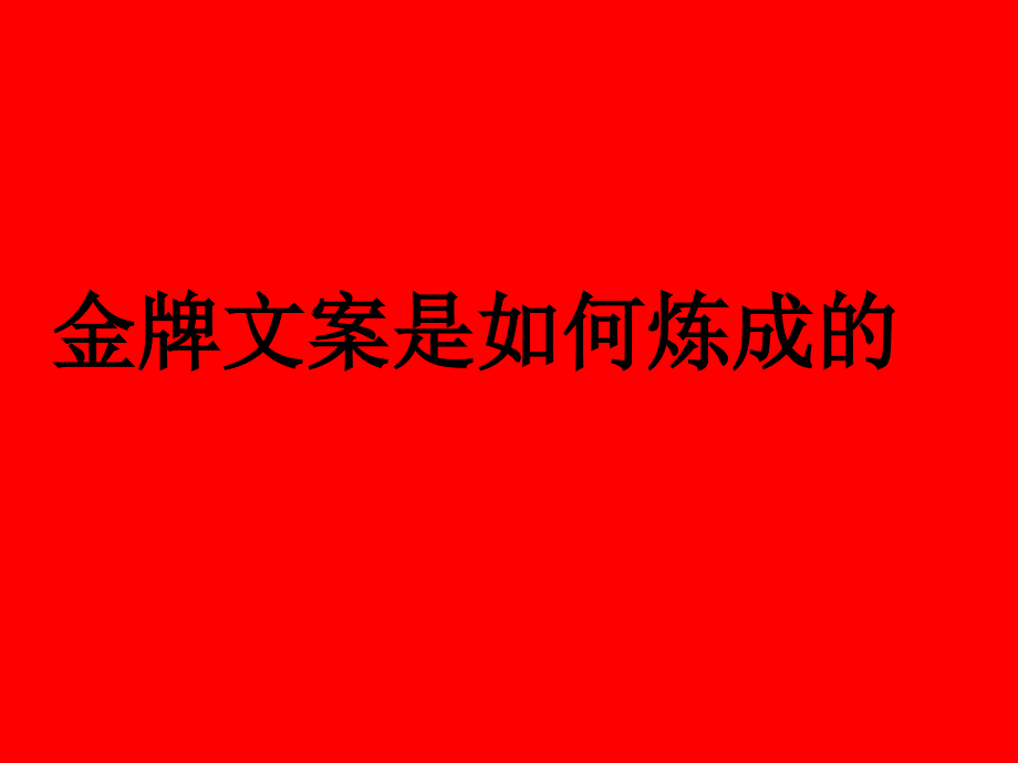 金牌文案是如何炼成的课件_第1页