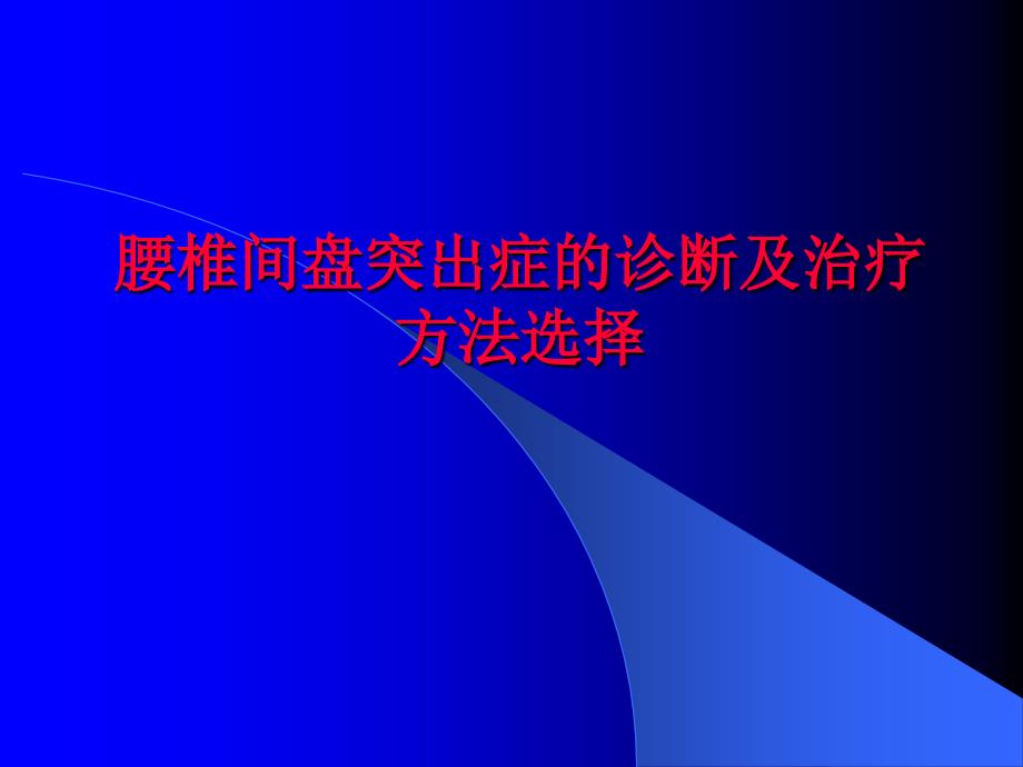 腰椎间盘突出症的诊断及治疗方法选择_第1页