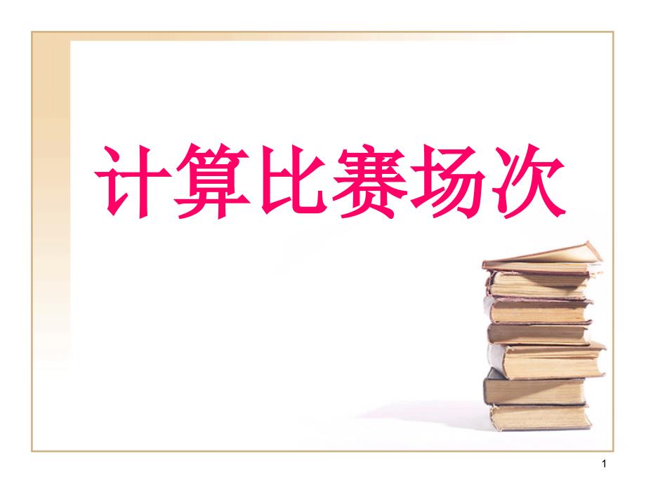 计算比赛场次优秀课件_第1页