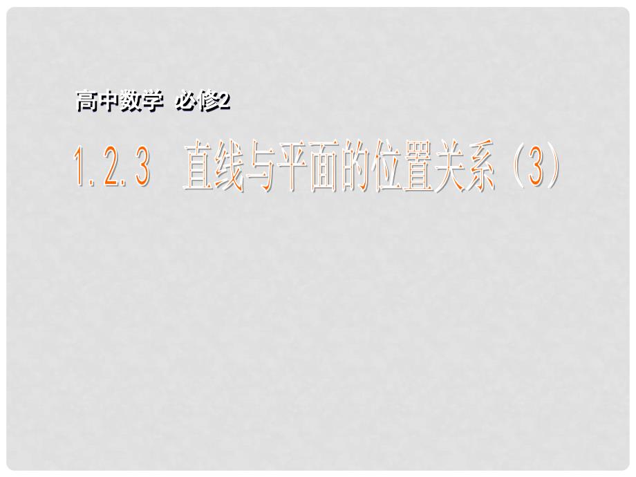 江苏省海头高级中学高中数学 1.2.3　直线与平面的位置关系课件（3） 新人教版必修2_第1页