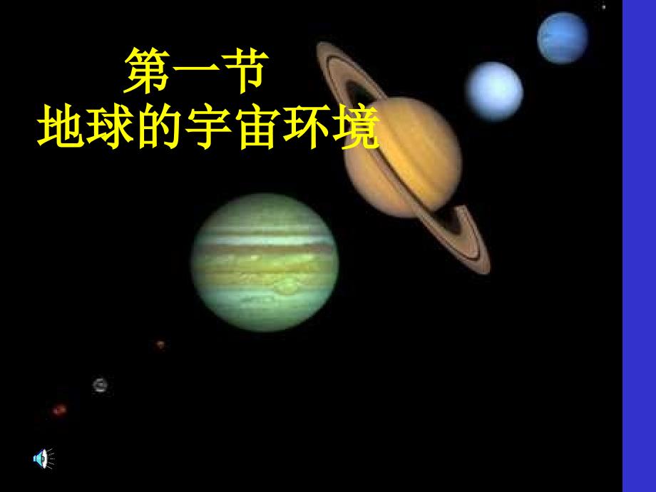 地球的宇宙环境.ppt_第1页