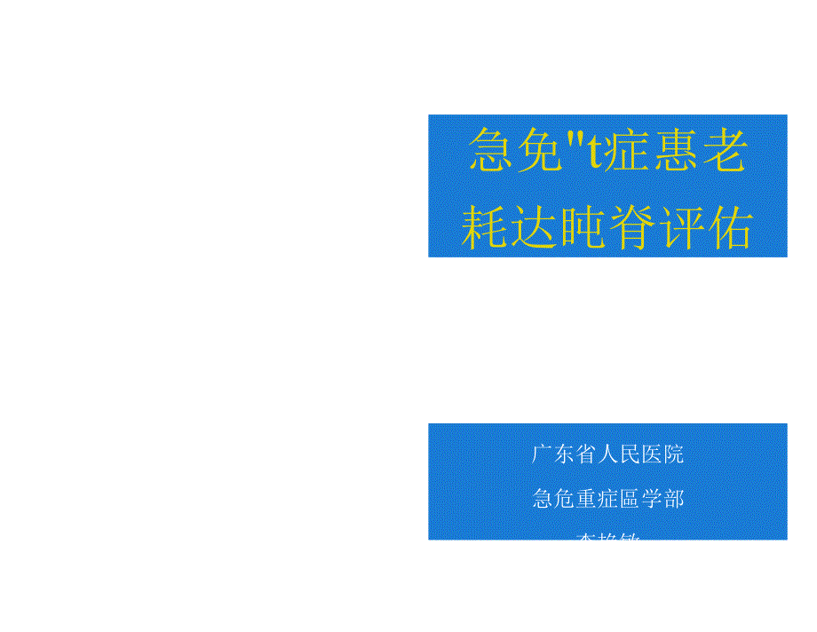 急危重症患者转运风险评估李艳敏PPT文档资料_第1页