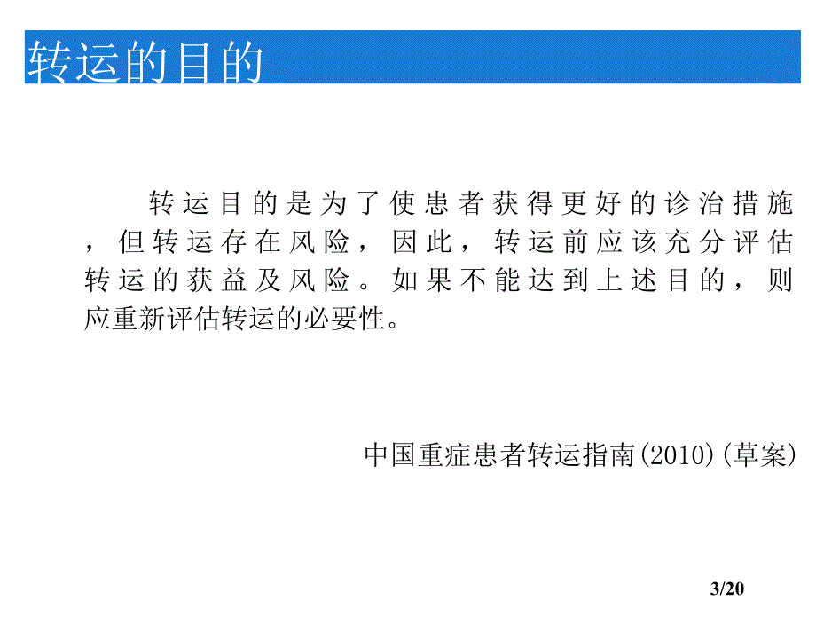 急危重症患者转运风险评估李艳敏PPT文档资料_第3页